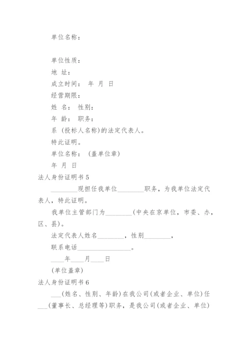 法人身份证明书.docx