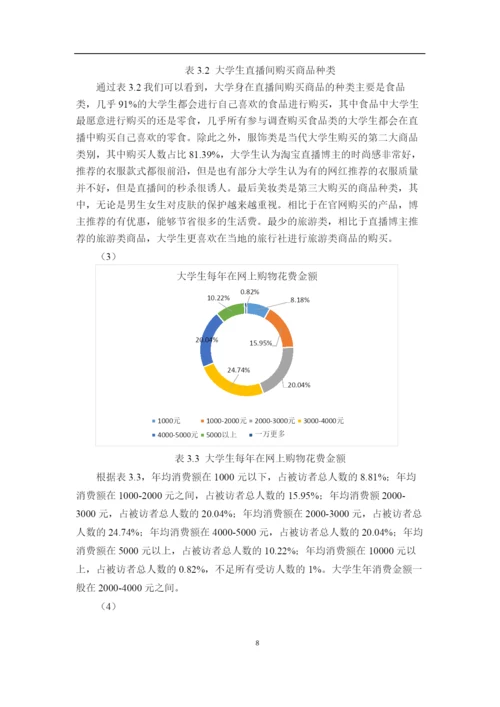 淘宝直播平台对大学生消费行为影响研究.docx