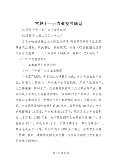 常熟十一五农业发展规划.docx