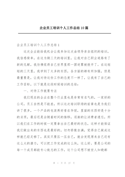 企业员工培训个人工作总结10篇.docx