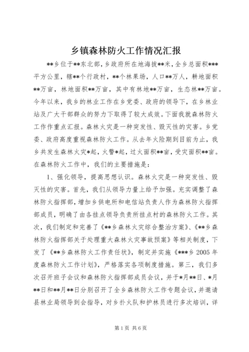 乡镇森林防火工作情况汇报.docx