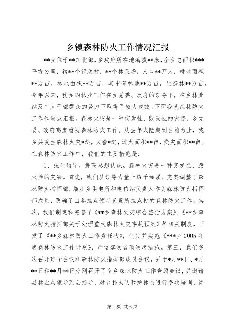 乡镇森林防火工作情况汇报.docx