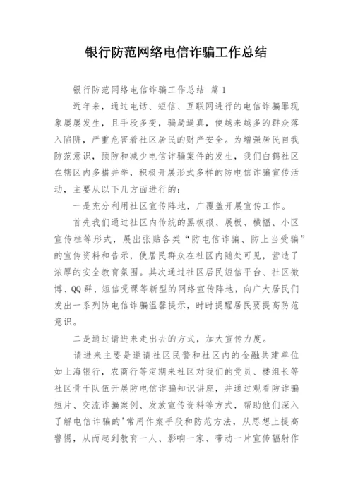 银行防范网络电信诈骗工作总结.docx