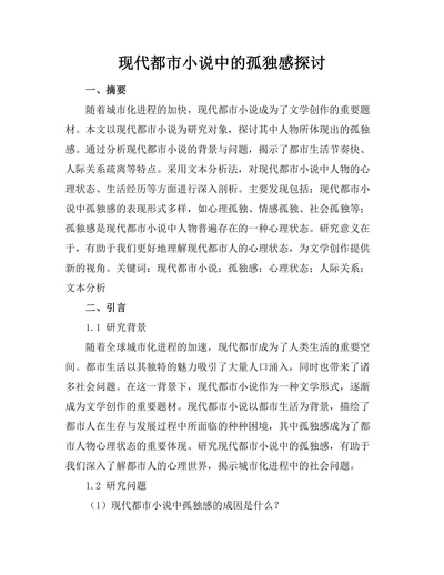 现代都市小说中的孤独感探讨
