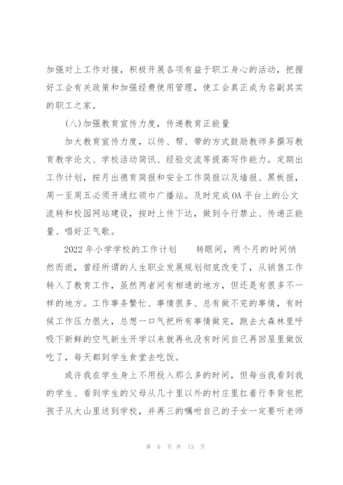 2022年小学学校的工作计划.docx