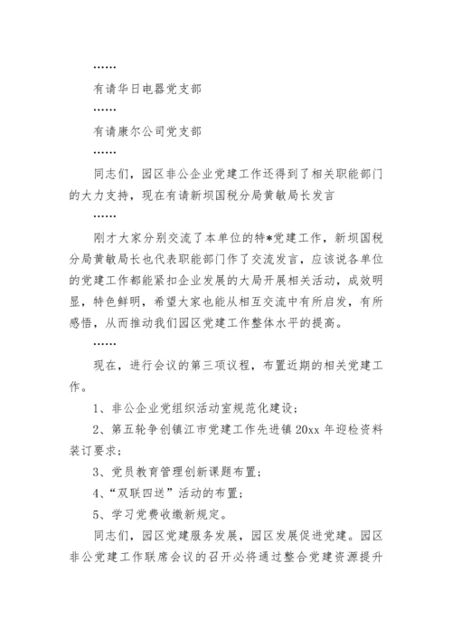 党建联席会议主持词开场白.docx