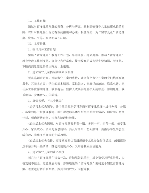 精编之留守儿童帮扶计划书【四篇】.docx
