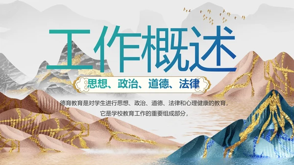 中国风德育课堂教育动态PPT模板
