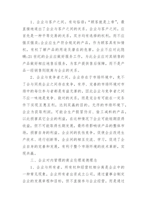 商业伦理道德论文.docx