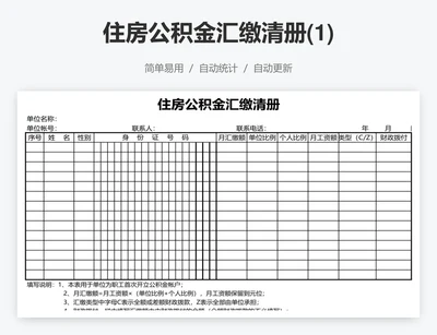 住房公积金汇缴清册(1)
