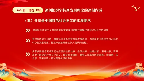 红色大气党课新时代中国特色社会主义思想理论学习坚持新发展理念坚持（党课）