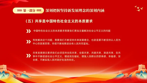 红色大气党课新时代中国特色社会主义思想理论学习坚持新发展理念坚持（党课）