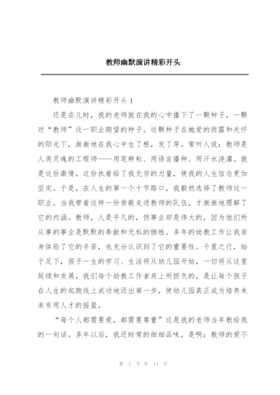 教师幽默演讲精彩开头.docx