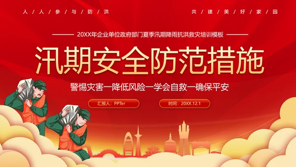 夏季洪水防汛救灾安全防范教育PPT模板