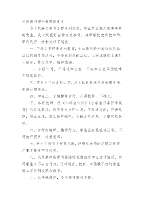 学校课间安全管理制度.docx