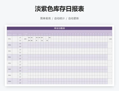 淡紫色库存日报表