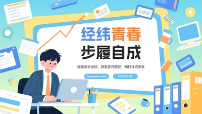 活泼渐变插画风大学生职业规划PPT模板