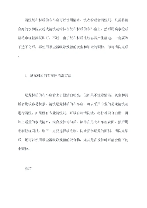 布车座清洗小妙招