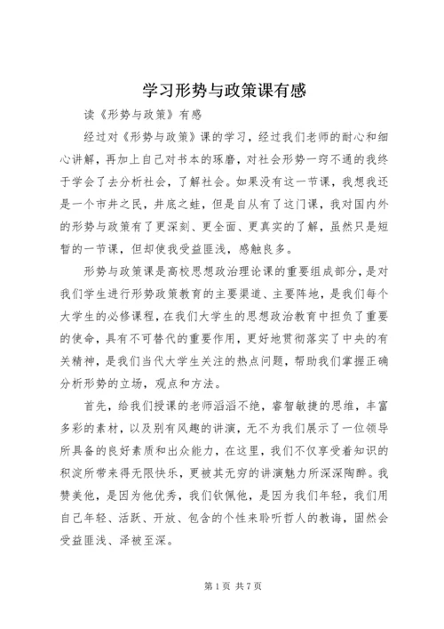学习形势与政策课有感 (2).docx