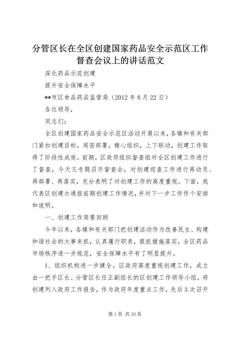 分管区长在全区创建国家药品安全示范区工作督查会议上的讲话范文 (4).docx