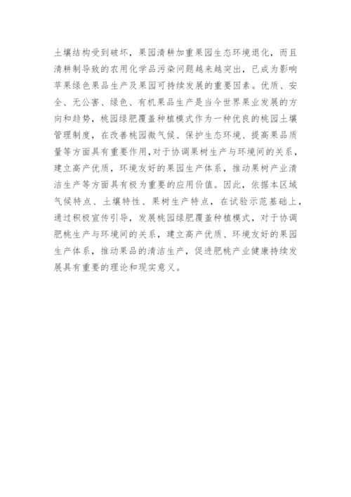 特色桃园种植绿肥的意义及前景分析.docx