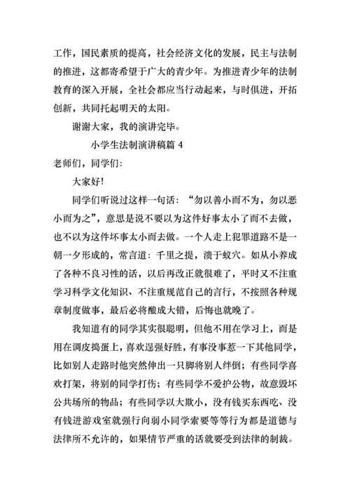 小学生法制演讲稿7篇.docx