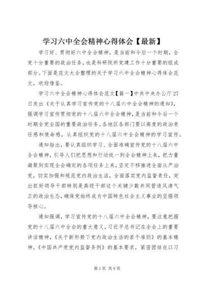 学习六中全会精神心得体会【最新】.docx