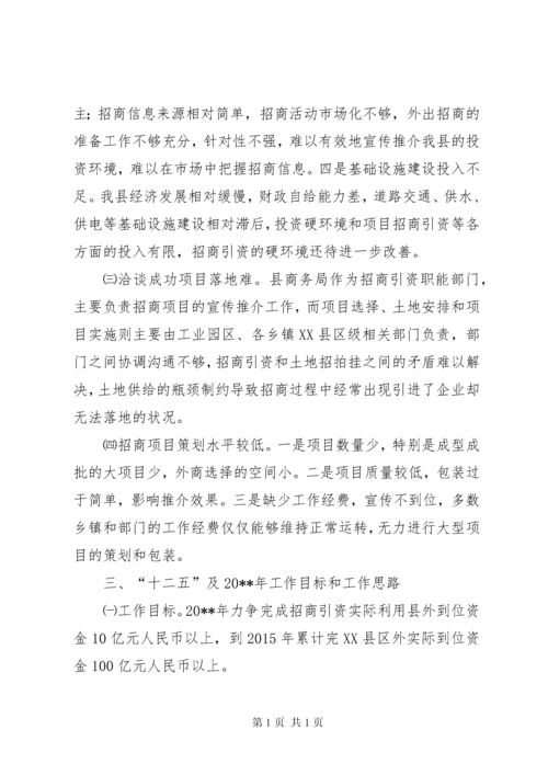 县招商引资工作调研报告.docx