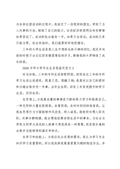2020专科大学毕业生自我鉴定范文(共9页)
