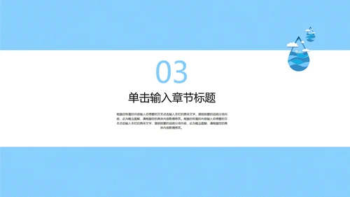 蓝色简约风微立体剪纸水滴世界水日主题教育PPT模板