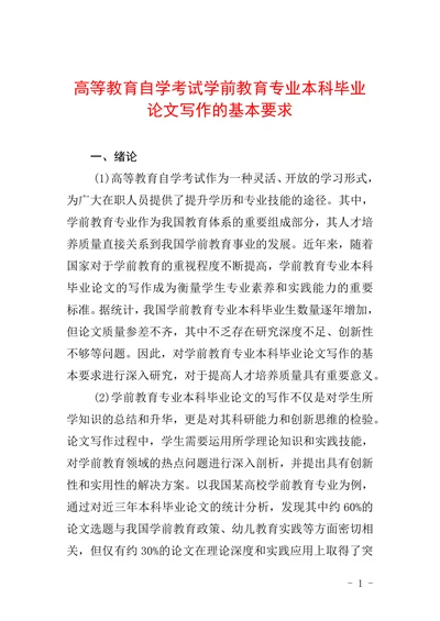 高等教育自学考试学前教育专业本科毕业论文写作的基本要求