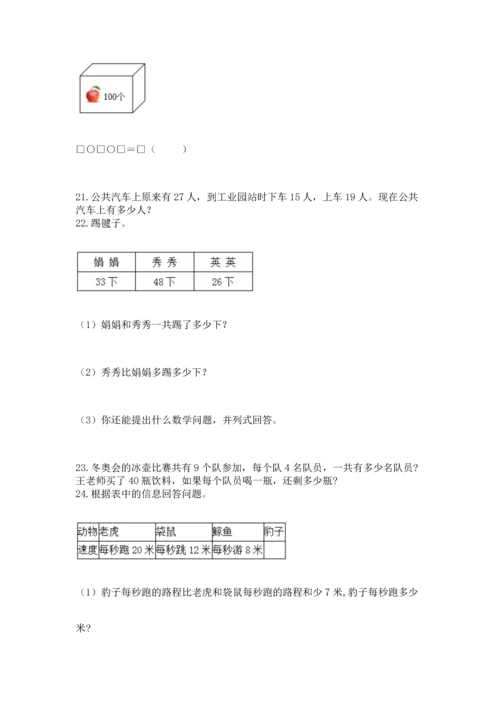 二年级上册数学应用题100道附完整答案（精选题）.docx