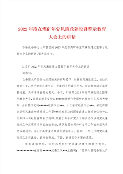 2023年度在煤矿年党风廉政建设暨警示教育大会上的讲话