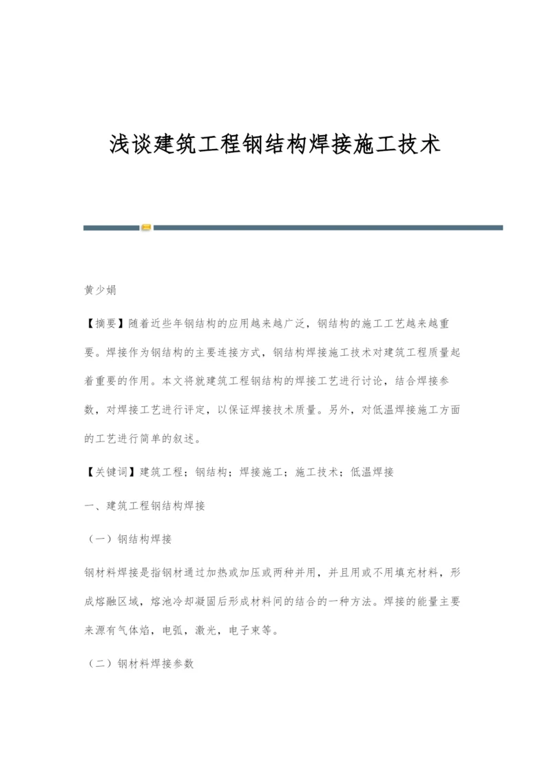 浅谈建筑工程钢结构焊接施工技术.docx