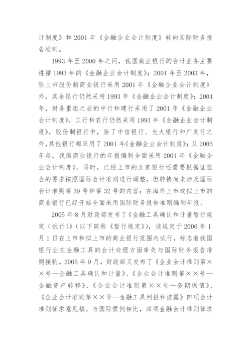 金融会计国际化对我国商业银行的影响的论文.docx