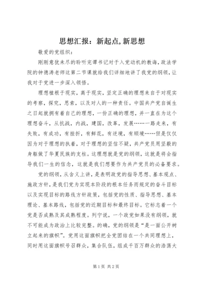 思想汇报：新起点,新思想 (3).docx