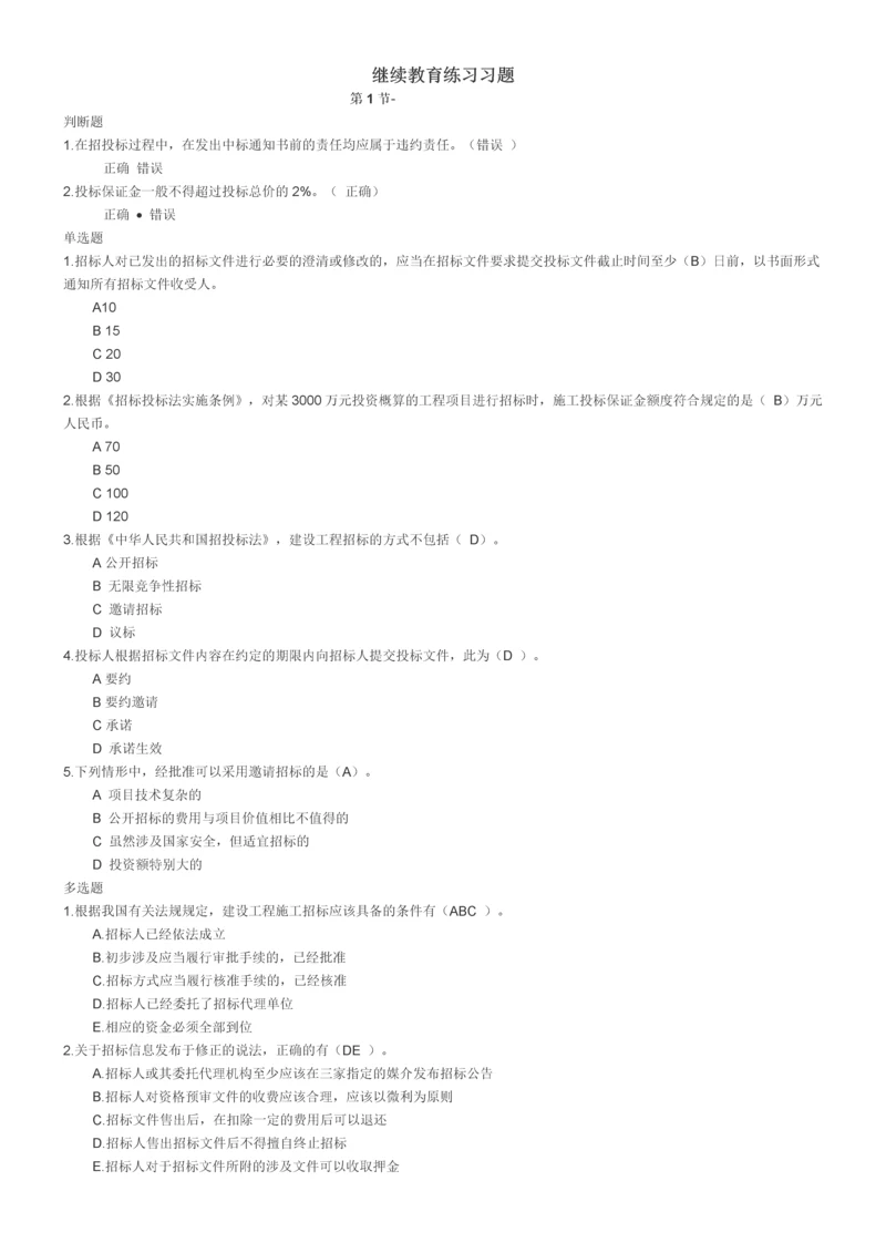 继续教育练习习题.docx