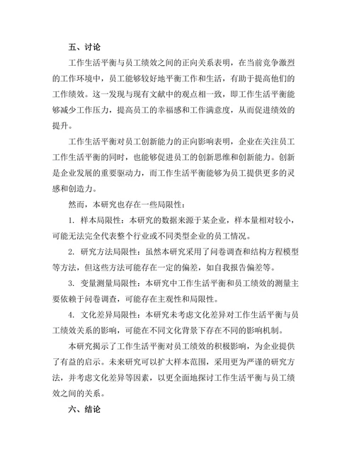 工作生活平衡对员工绩效的影响