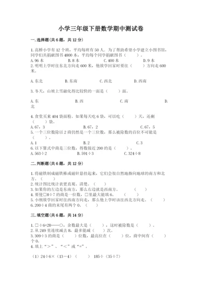 小学三年级下册数学期中测试卷（考点梳理）.docx