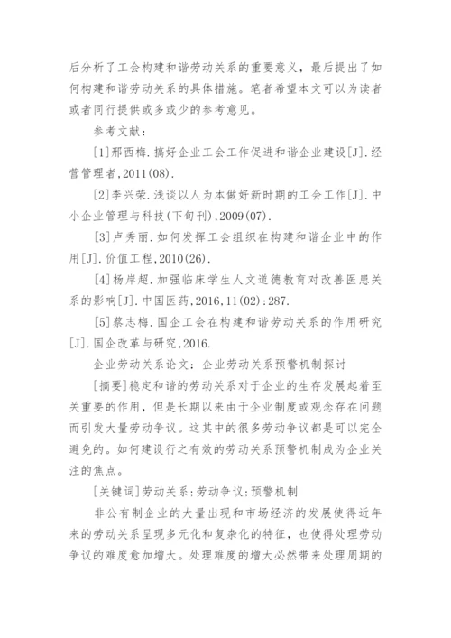 劳动关系管理的论文有哪些.docx