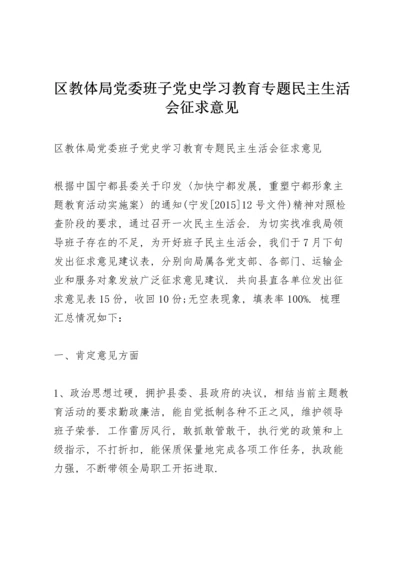 区教体局党委班子党史学习教育专题民主生活会征求意见.docx