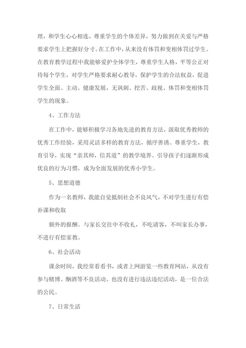 教师个人师德师风报告范文