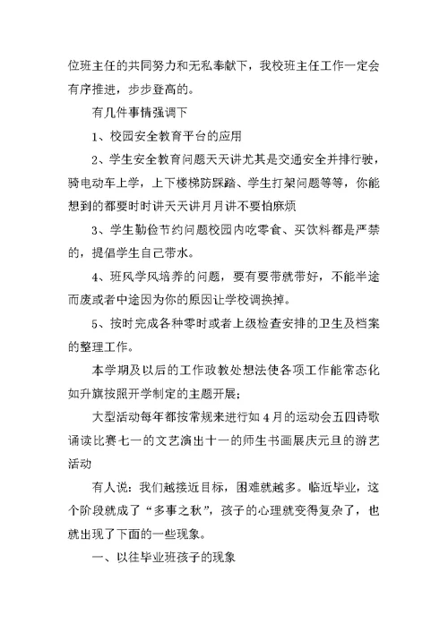 新年政教主任在教师会上讲话