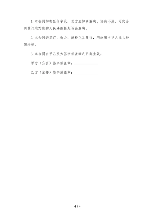 cc直播平台主播转公会合同-.docx