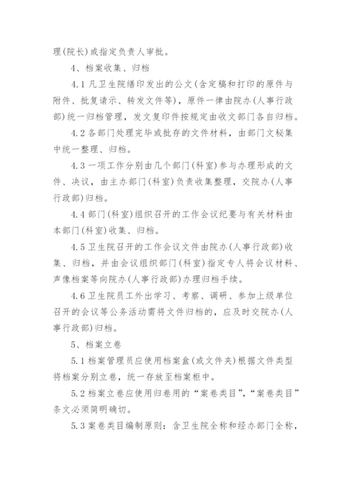 卫生院档案管理制度.docx