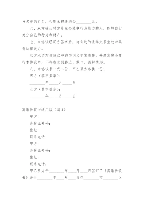 离婚协议书通用版.docx