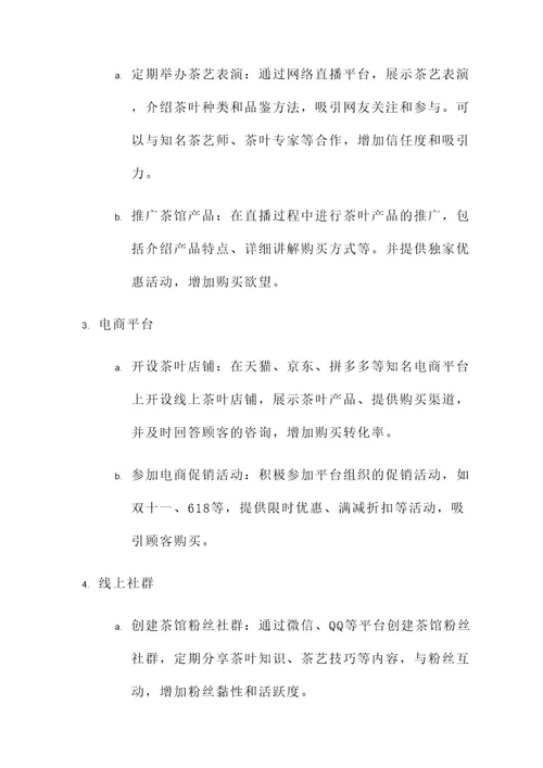 天津线上推广茶馆方案