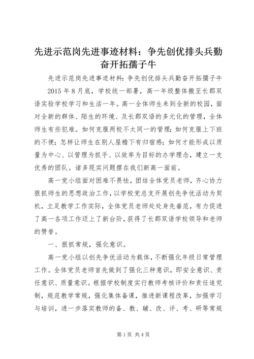 先进示范岗先进事迹材料：争先创优排头兵勤奋开拓孺子牛.docx