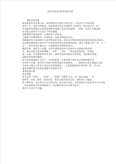 word版氯气性质教学案例分析