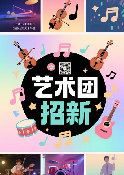 大学社团招新海报(艺术团)